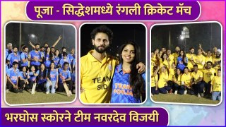 पूजा - सिद्धेशमध्ये रंगली क्रिकेट मॅच | Pooja Sawant & Siddesh Chavan’s Cricket Match
