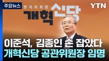 김종인, 개혁신당 전격 합류...제3지대 다시 요동 / YTN