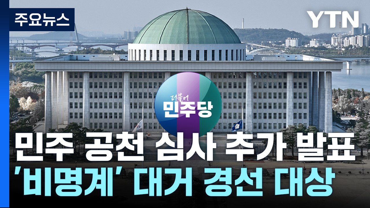 민주, '공천 반발' 현역 대거 경선...양승조 등 전략공천 / YTN