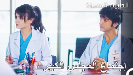 إجتماع يحتوي على مسألة مهمة  - الطبيب المعجزة الحلقة ال 59
