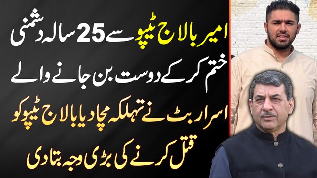 Ameer Balaj Tipu Se 25 Sala Dushmani Khatam Karne Wale Israr Butt Ne Balaj Tipu Qatal Ki Waja Bata Di