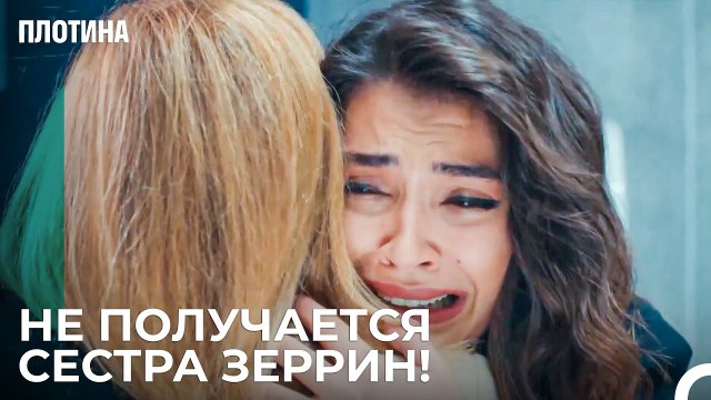 Я Больше Не Могу Обманывать - Плотина 40 Cерия