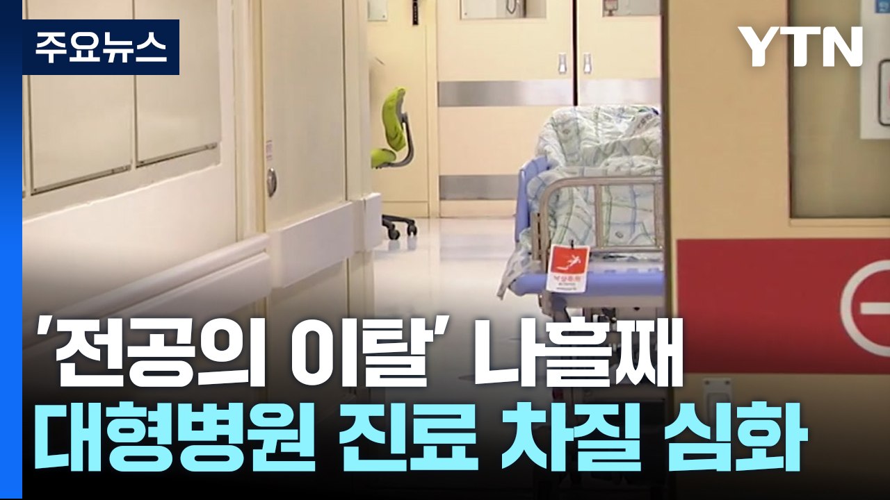 "지금은 버틴다지만"...장기화하면 응급실 파행 불가피 / YTN