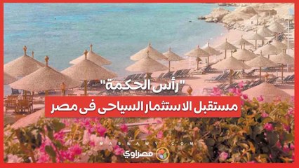 "رأس الحكمة" ترسم مستقبل الاستثمار السياحى فى مصر