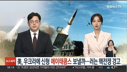 미국, 우크라에 결국 신형 '에이태큼스' 지원하나…러는 '핵전쟁' 경고