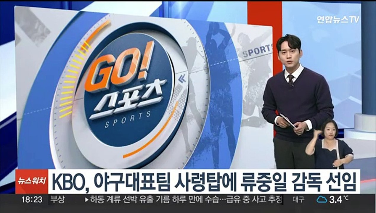 KBO, 야구대표팀 사령탑에 류중일 감독 선임