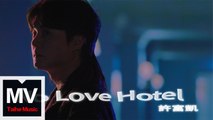 許富凱【No Love Hotel】HD 高清官方完整版 MV