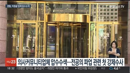 "자료 지워라"…'전공의 사직' 지침글 업체 압수수색
