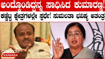 HD Kumaraswamy ಡಿಮ್ಯಾಂಡ್ ಗೆ ಮಣಿದ ಅಮಿತ್ ಷಾ! ಈ 3 ಕ್ಷೇತ್ರಗಳಿಂದ ಜೆಡಿಎಸ್ ಅಭ್ಯರ್ಥಿ ಕಣಕ್ಕೆ