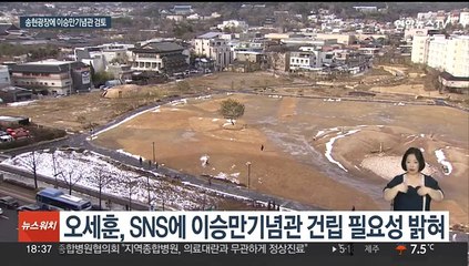 오세훈 "송현광장에 이승만 기념관 검토…입지 논의"