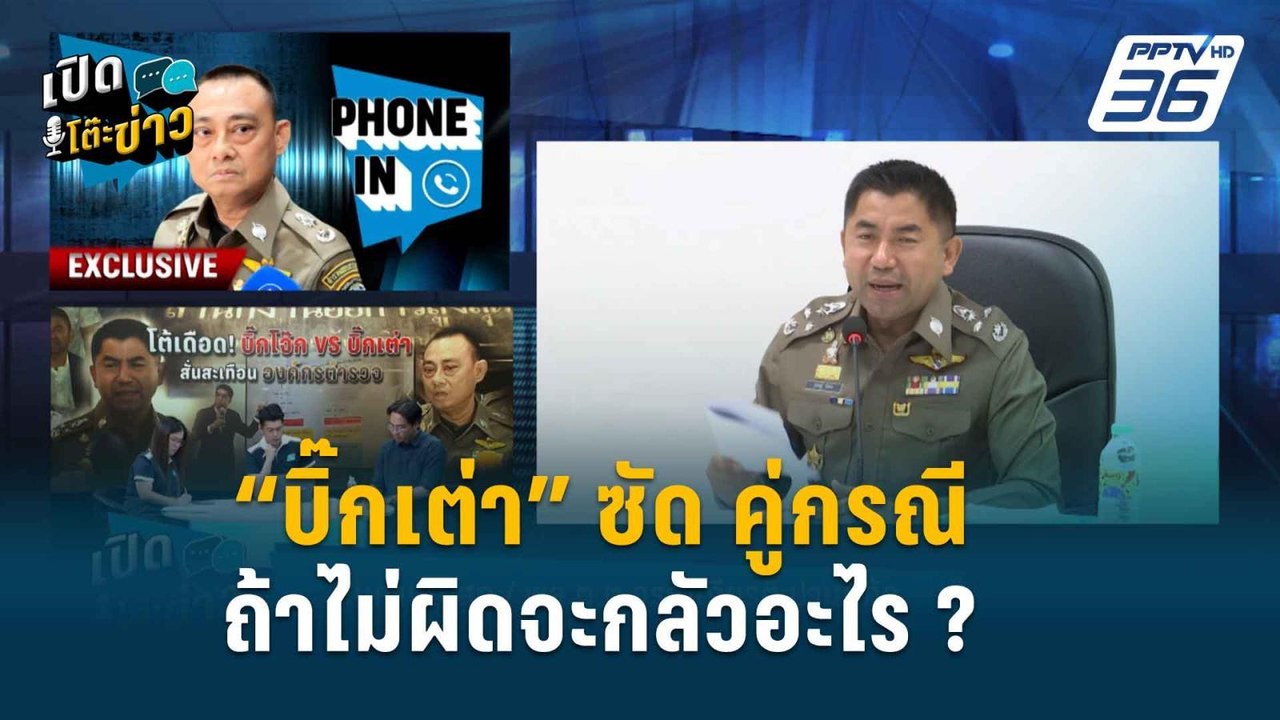Highlight | เปิดโต๊ะข่าว | “บิ๊กเต่า” ซัด ! ถ้า...