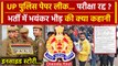 UP Police Paper Leak 2024: यूपी में Police भर्ती के लिए क्यों है मारामारी | UP News | वनइंडिया हिंदी