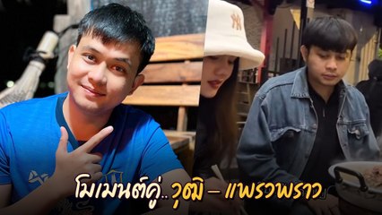 วุฒิ มือมิกซ์ของวงหมอลำ เผยโมเมนต์หวานคู่ แพรวพราว แสงทอง