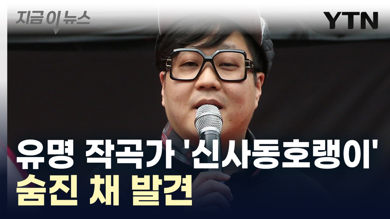 유명 프로듀서 신사동호랭이, 숨진 채 발견 [지금이뉴스]  / YTN