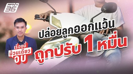 ปล่อยลูกออกแว้นป่วนเมือง ดำเนินคดีพ่อแม่ ถูกปรับ 1 หมื่น! | เรื่องนี้ม้วนเดียวจบ
