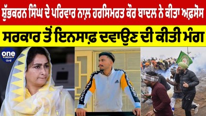 ਕਿਸਾਨ ਸ਼ੁੱਭਕਰਨ ਸਿੰਘ ਦੇ ਪਰਿਵਾਰ ਨਾਲ਼ ਹਰਸਿਮਰਤ ਕੌਰ ਬਾਦਲ ਨੇ ਕੀਤਾ ਅਫ਼ਸੋਸ |OneIndia Punjabi