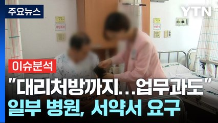 [뉴스라운지] 의료공백에 간호사 '업무 가중'· '위법' 우려...서약서까지 등장? / YTN