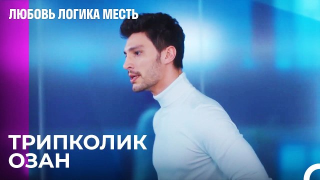 Трюки Озана, Которые Угнетают Эсра - Любовь Логика Месть 90 Серия