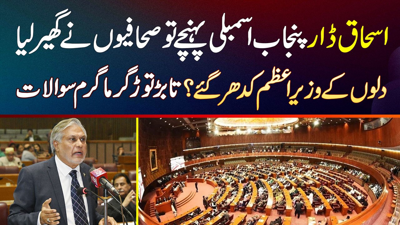 Ishaq Dar Punjab Assembly Pahunche Tu Journalists Ne Ghair Liya - Garma Garam Sawalat