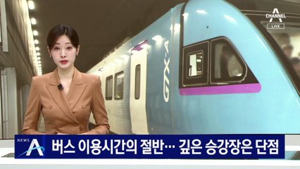 GTX-A, 버스 이용 시간의 절반…깊은 승강장은 단점