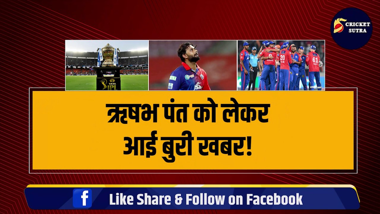 IPL 2024 से पहले Rishabh Pant को लेकर आई बुरी खबर, DC की टीम को लगा बड़ा झटका | IPL | IPL 17 | IPL Schedule | Warner
