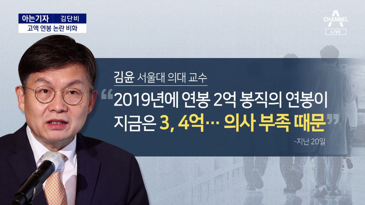 [아는기자]의사 고액 연봉 논란 비화…4억의 진실은?