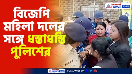 বিজেপি মহিলা দলের সঙ্গে ধস্তাধস্তি পুলিশের