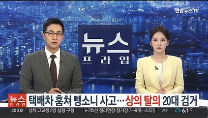 택배차 훔쳐 뺑소니 사고…'상의 탈의' 20대 검거