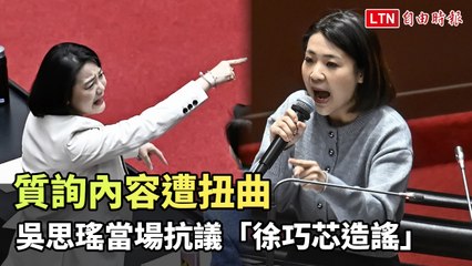 吳思瑤當場抗議被扭曲的質詢內容，指控徐巧芯造謠🗣️