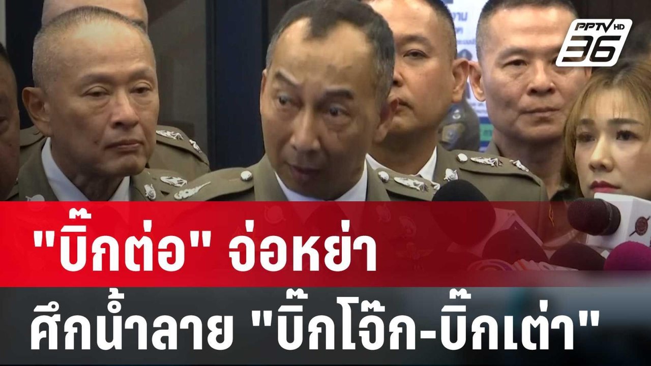 "บิ๊กต่อ" จ่อหย่าศึกน้ำลาย "บิ๊กโจ๊ก-บิ๊กเต่า" | เข้มข่าวค่ำ | 23 ก.พ. 67