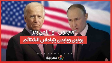 "مجنون " و "راعى بقر" ... بوتين وبايدن يتبادلان الشتائم