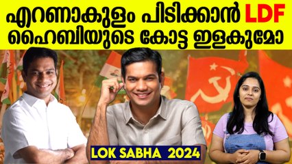 ഹൈബിയുടെ പൊന്നാപുരം കോട്ട പിടിക്കാന്‍ CPM | Lok Sabha Election 2024
