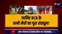 IPL 2024 में RCB के मैचों का पूरा Schedule | IPL 2024 Schedule | IPL | IPL 2024 | KOHLI | MAXWELL | SIRAJ | GREEN | Duplesis