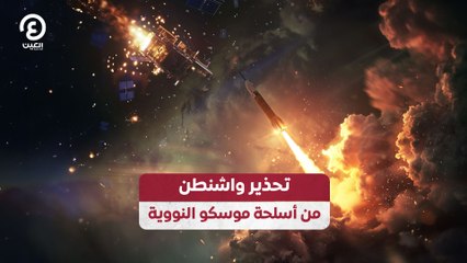 تحذير واشنطن من أسلحة موسكو النووية