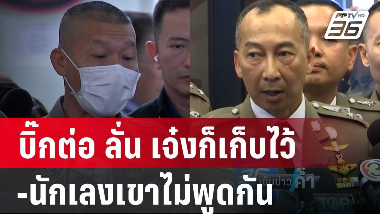 บิ๊กต่อ ลั่น "เจ๋งก็เก็บไว้-นักเลงเขาไม่พูดกัน"...