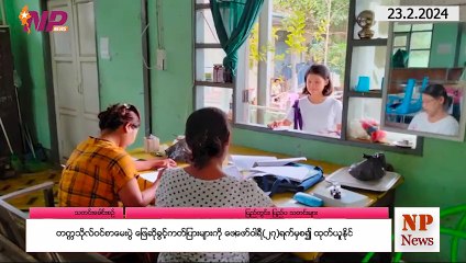 ယနေ့ ဖေဖော်ဝါရီလ ၂၃ ရက်အတွက် ပြည်တွင်းနှင့် ပြည်ပက စိတ်ဝင်စားဖွယ်သတင်းများ