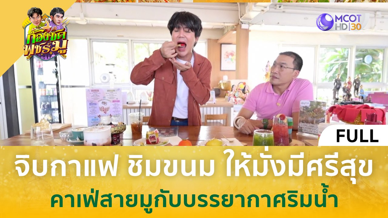 [คลิปเต็ม] จิบกาแฟ ชิมขนม ให้มั่งมีศรีสุข ณ คาเฟ่สายมูกับบรรยากาศริมน้ำ (23 ก.พ. 67) | ก้องซด พชร์มู