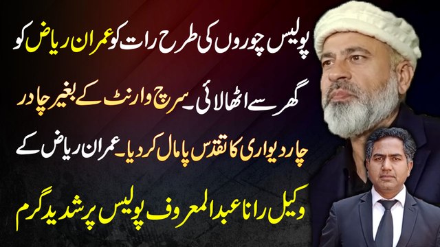 Imran Riaz Lawyer Rana Abdul Maroof Interview - Police Choro Ki Tarah Imran Riaz Ko Ghar Se Utha Lai