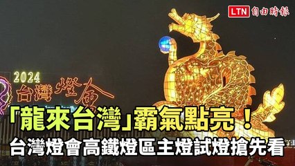 台灣燈會高鐵燈區主燈「龍來台灣」點亮！搶先看試燈盛況✨