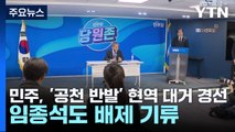 민주, '공천 반발' 현역 대거 경선...임종석도 배제 기류 / YTN