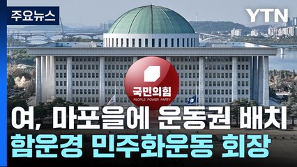 與, 정청래 지역구에 '운동권 출신' 함운경 전략공천 / YTN