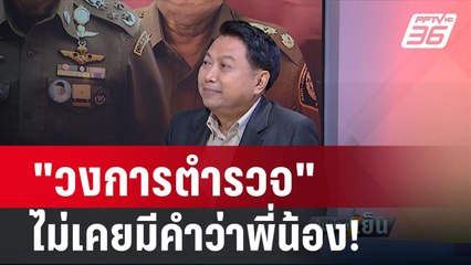 "วิรุตม์" ลั่น! ผบ.ตร. เลิกเรียกตำรวจด้วยกันว่า พี่น้อง | เข้มข่าวเย็น | 23 ก.พ. 67