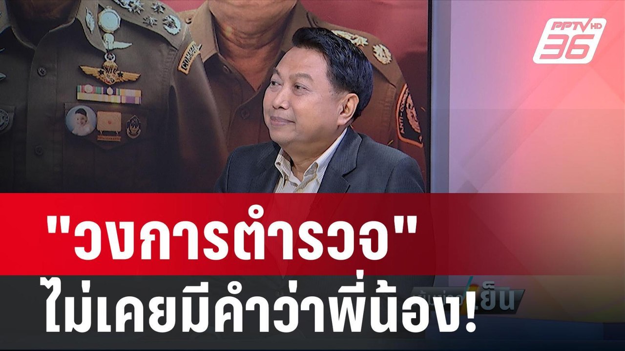 "วิรุตม์" ลั่น! ผบ.ตร. เลิกเรียกตำรวจด้วยกันว่า...