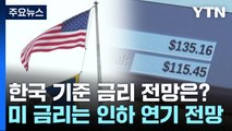 물가에 발목 잡힌 美 금리 인하, 우리는? / YTN