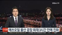 에쓰오일 울산 공장 화재 3시간 만에 진화
