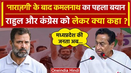 Video herunterladen: Kamal Nath का Congress से नाराजगी के बाद Rahul Gandhi पर बड़ा बयान | MP News | BJP | वनइंडिया हिंदी