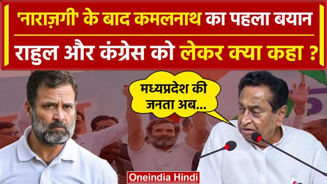 Kamal Nath का Congress से नाराजगी के बाद Rahul Gandhi पर बड़ा बयान | MP News | BJP | वनइंडिया हिंदी