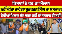ਕਿਸਾਨਾਂ ਨੇ ਕਰ'ਤਾ ਐਲਾਨ, ਨਹੀਂ ਕੀਤਾ ਜਾਵੇਗਾ ਸ਼ੁਭਕਰਨ ਸਿੰਘ ਦਾ ਸਸਕਾਰ! |OneIndia Punjabi