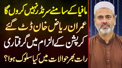 Imran Riaz Khan Datt Gaye - Mafia Ke Samne Surrender Nahi Karo Ga - Hawalat Mein Kiya Salook Hova?