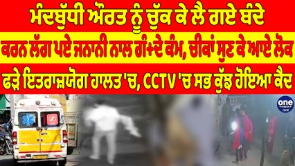 ਮੰਦਬੁੱਧੀ ਔਰਤ ਨੂੰ ਚੁੱਕ ਕੇ ਲੈ ਗਏ ਬੰਦੇ, ਕਰਨ ਲੱਗ ਪਏ ਜਨਾਨੀ ਨਾਲ ਗੰ+ਦੇ ਕੰਮ |OneIndia Punjabi